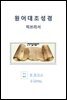 원어대조성경(히브리서)