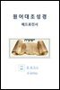 원어대조성경(베드로전서)