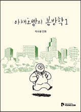 야채호빵의 봄방학 1