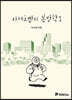 야채호빵의 봄방학 1