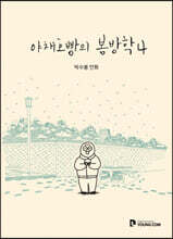 야채호빵의 봄방학 4