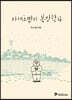 야채호빵의 봄방학 4