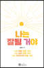 나는 잘될 거야