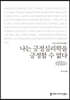 나는 긍정심리학을 긍정할 수 없다 (큰글씨책)