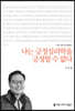 나는 긍정심리학을 긍정할 수 없다
