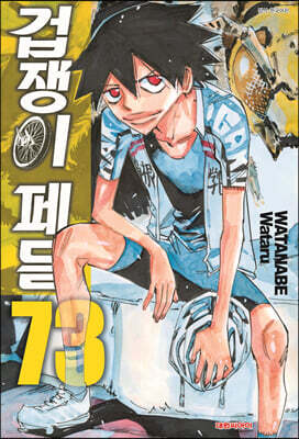 겁쟁이 페달 73