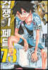 겁쟁이 페달 73
