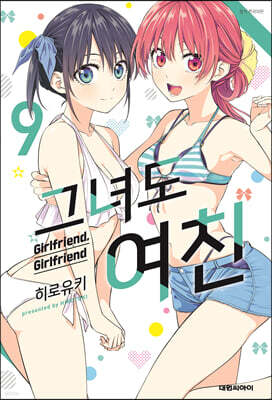 그녀도 여친 9