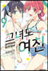 그녀도 여친 9