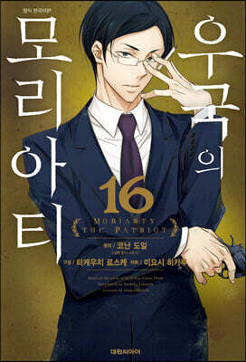 우국의 모리아티 16