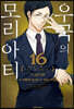우국의 모리아티 16