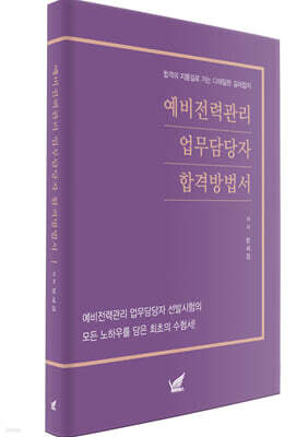 예비전력관리 업무담당자 합격방법서