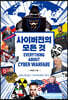 사이버전의 모든 것