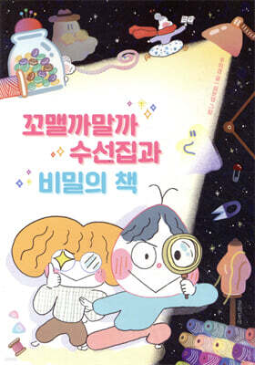 꼬맬까말까 수선집과 비밀의 책