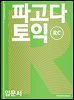 파고다 토익 입문서 RC