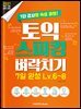 토익 스피킹 벼락치기 7일 완성 Lv.6~8