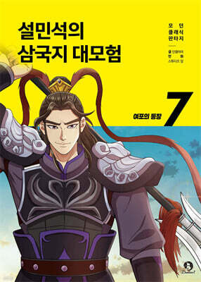 설민석의 삼국지 대모험 7