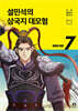 설민석의 삼국지 대모험 7