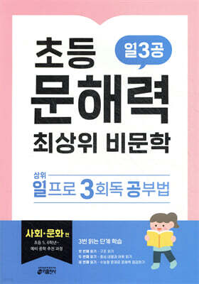 초등 문해력 최상위 비문학 일3공 사회·문화 편