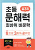 초등 문해력 최상위 비문학 일3공 과학·기술 편