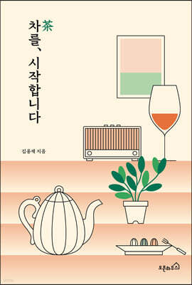 차를, 시작합니다