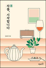 차를, 시작합니다