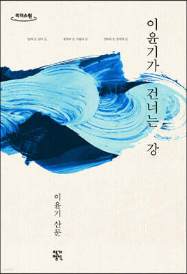 이윤기가 건너는 강 (큰글자도서)