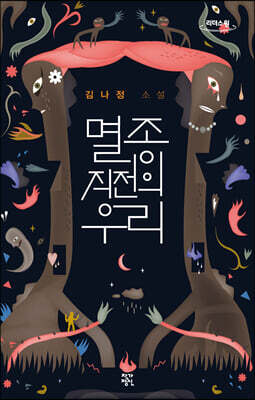 멸종 직전의 우리 (큰글자도서)