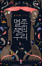 멸종 직전의 우리 (큰글자도서)