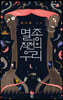 멸종 직전의 우리 (큰글자도서)