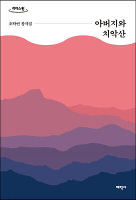아버지와 치악산 (큰글자도서)