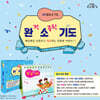 완전 소중한 기도 (탁상말씀)