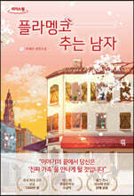 플라멩코 추는 남자 (큰글자도서)