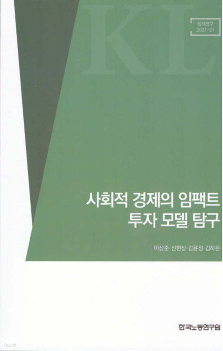 사회적 경제의 임팩트 투자모델 탐구