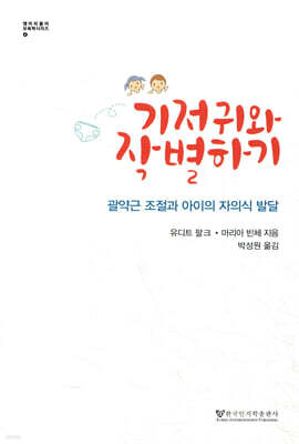 기저귀와 작별하기