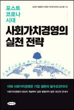 사회가치경영의 실천 전략