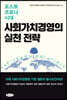 사회가치경영의 실천 전략