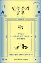 민주주의 공부 (큰글자도서)