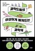 과학드림의 이상하게 빠져드는 과학책