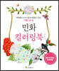 민화 컬러링북