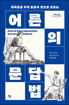 어른의 문답법 (큰글자도서)