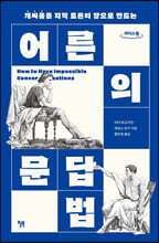 어른의 문답법 (큰글자도서)