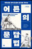어른의 문답법 (큰글자도서)