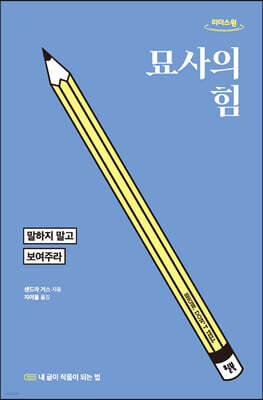 묘사의 힘 (큰글자도서)