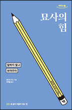 묘사의 힘 (큰글자도서)