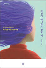 감정이 아니라고 말할 때 (큰글자도서)