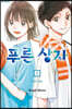 푸른 상자 1