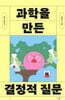 과학을 만든 결정적 질문