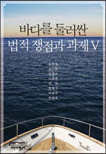 바다를 둘러싼 법적 쟁점과 과제 5