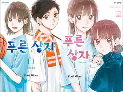 푸른 상자 1~2권 합본 세트